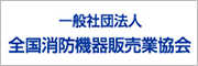 一般社団法人全国消防機器販売業協会