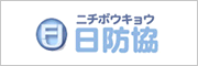 日本防災設備協同組合