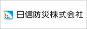 日信防災株式会社