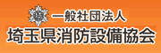 一般社団法人埼玉県消防設備協会