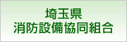 埼玉県消防設備協同組合